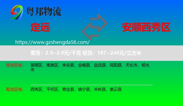 定远县到西秀区物流专线