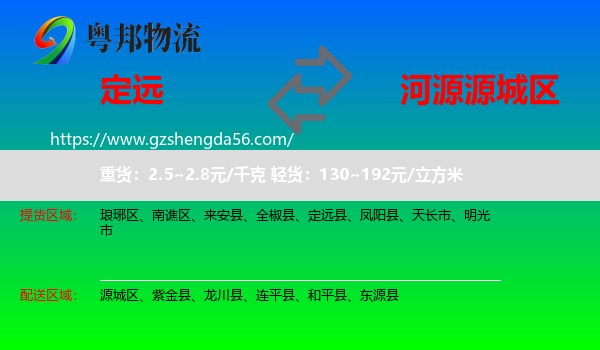 定远县到源城区物流专线
