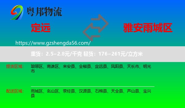 定远县到雨城区物流专线