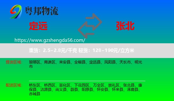 定远县到张北县物流专线