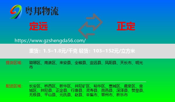 定远县到正定县物流专线