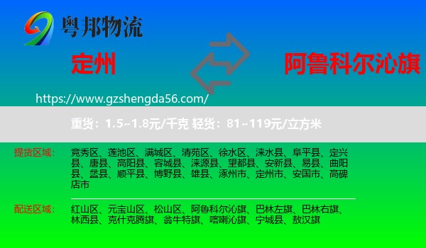 定州市到阿鲁科尔沁旗物流专线