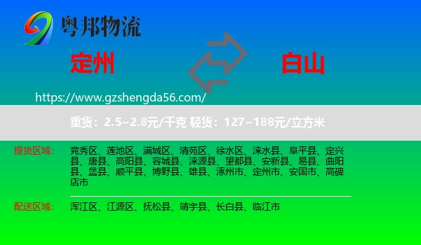 定州市到白山物流