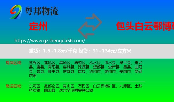 定州市到白云鄂博矿区物流专线