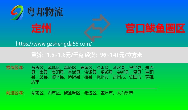 定州市到鲅鱼圈区物流专线