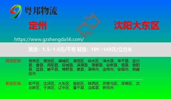 定州市到大东区物流专线
