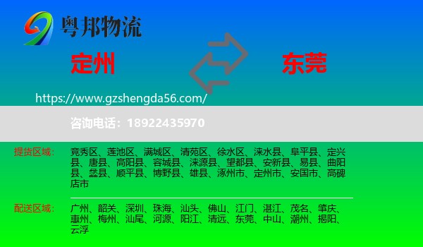 定州市到东莞物流