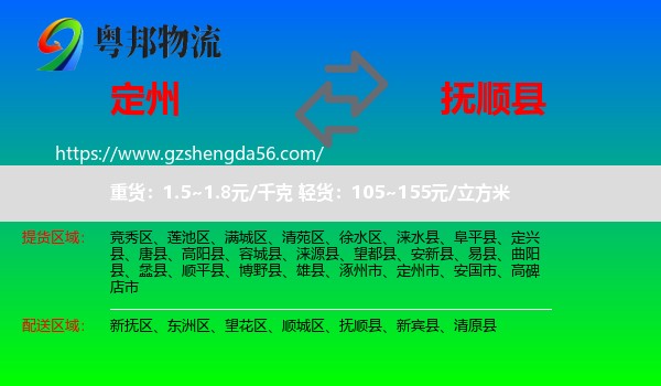 定州市到抚顺县物流专线