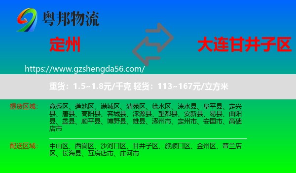 定州市到甘井子区物流专线