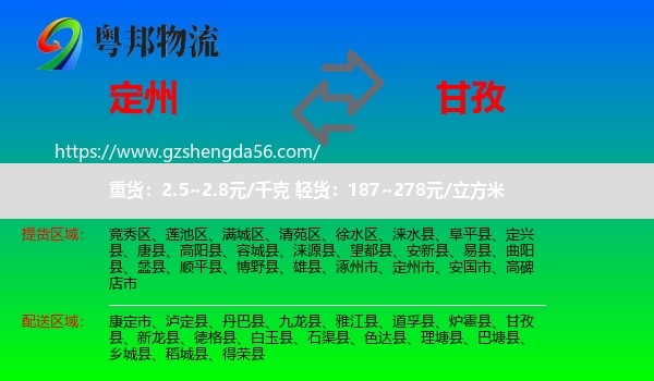 定州市到甘孜物流