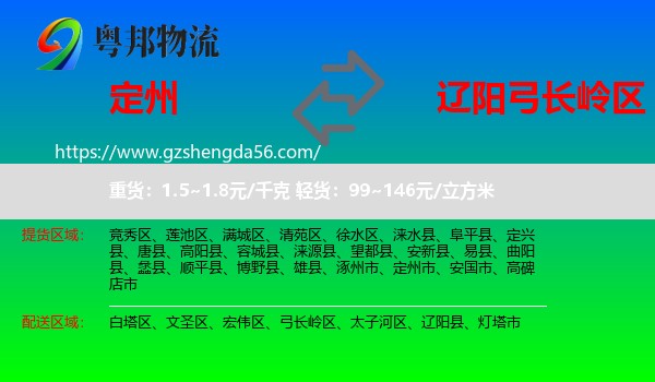 定州市到弓长岭区物流专线
