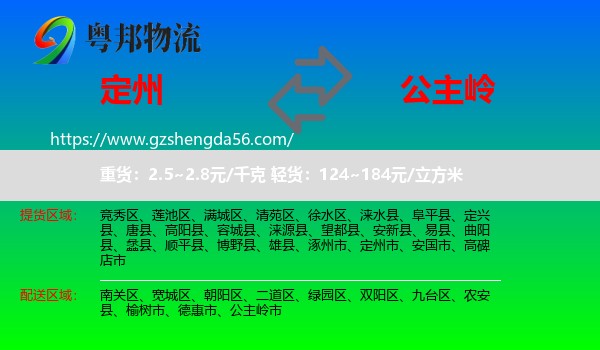 定州市到公主岭市物流专线