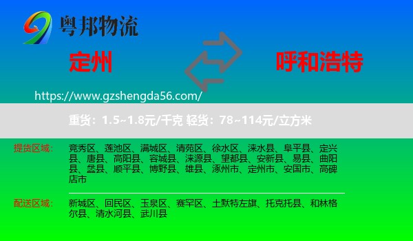 定州市到呼和浩特专线