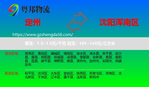 定州市到浑南区物流专线