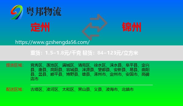 定州市到锦州物流