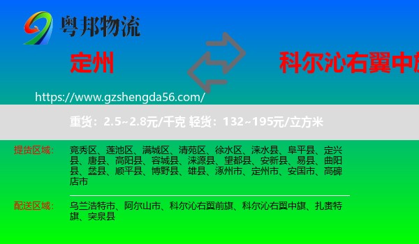 定州市到科尔沁右翼中旗物流专线