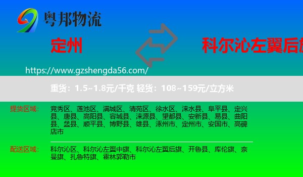 定州市到科尔沁左翼后旗物流专线
