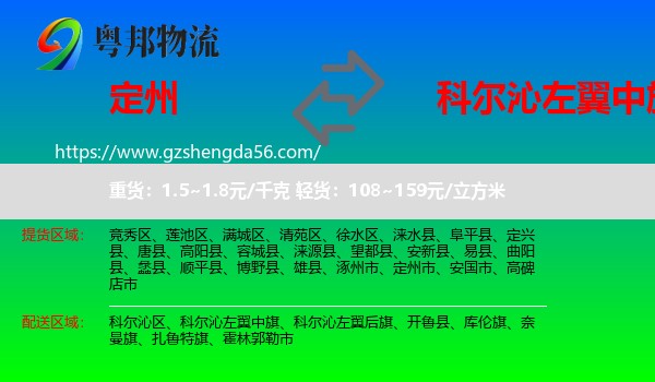 定州市到科尔沁左翼中旗物流专线