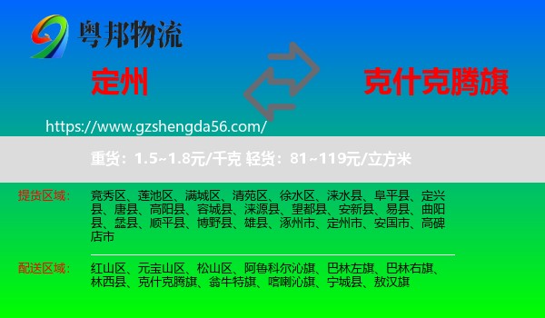 定州市到克什克腾旗物流专线