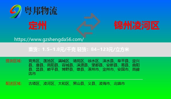 定州市到凌河区物流专线