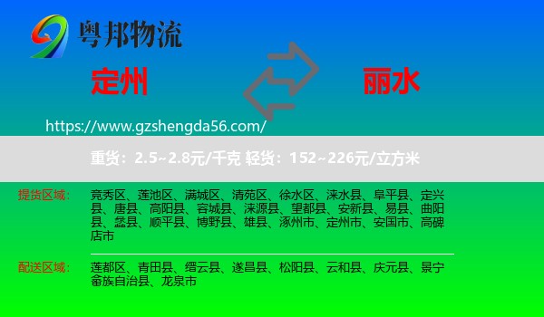 定州市到丽水物流