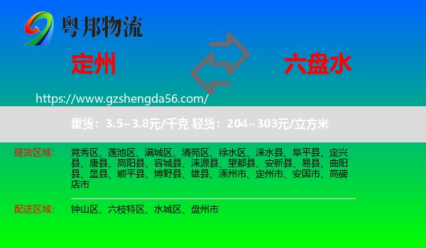 定州市到六盘水物流