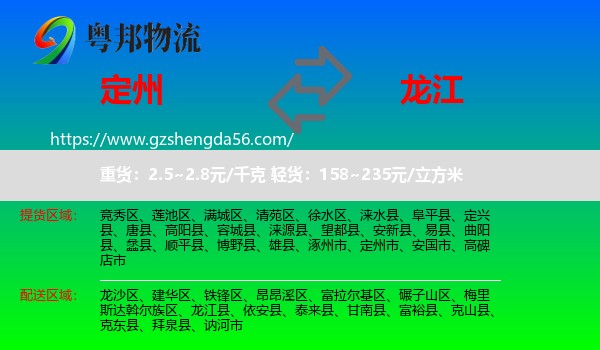 定州市到龙江县物流专线
