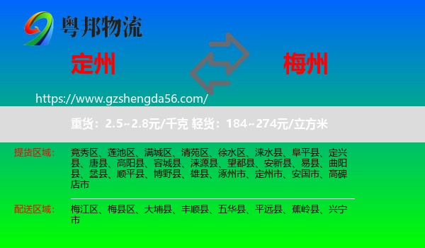 定州市到梅州物流
