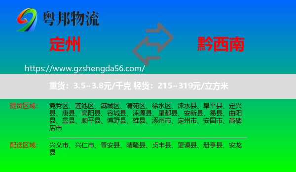定州市到黔西南物流