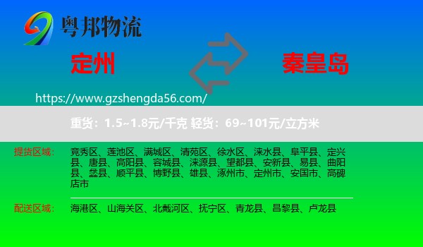 定州市到秦皇岛物流
