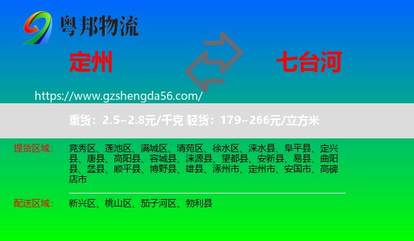 定州市到七台河物流