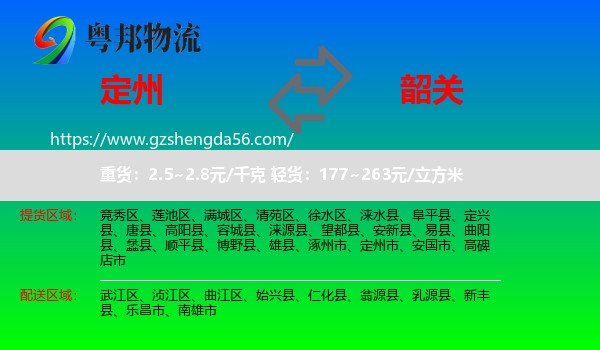 定州市到韶关物流