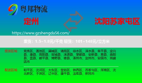 定州市到苏家屯区物流专线