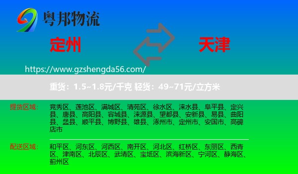 定州市到天津专线