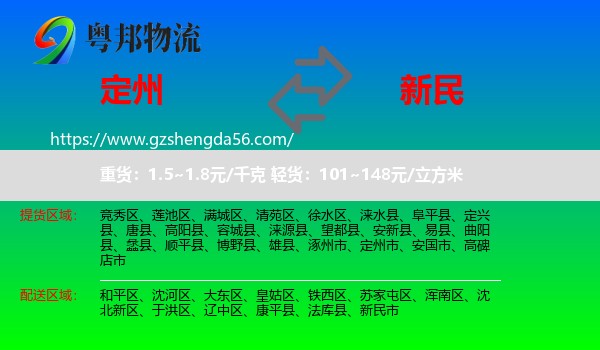 定州市到新民市物流专线