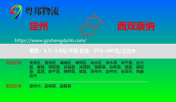 定州市到西双版纳物流