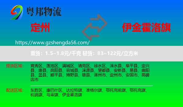 定州市到伊金霍洛旗物流专线