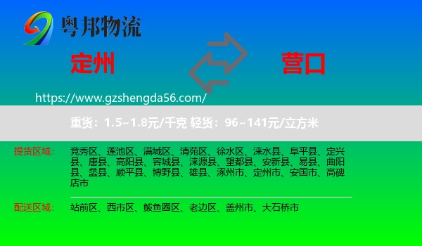定州市到营口物流