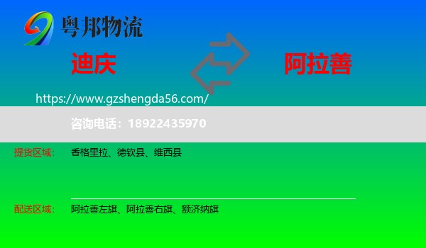 迪庆到阿拉善盟物流专线