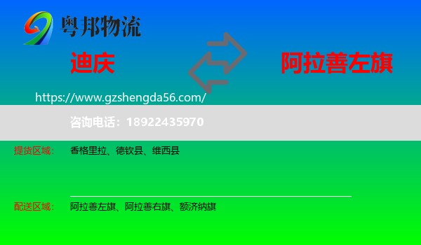 迪庆到阿拉善左旗物流专线