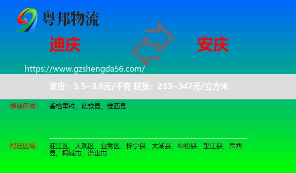 迪庆到安庆物流专线