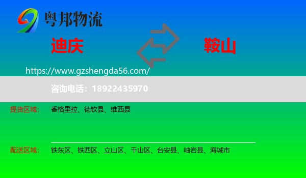 迪庆到鞍山物流专线