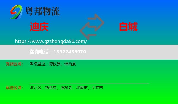 迪庆到白城物流专线