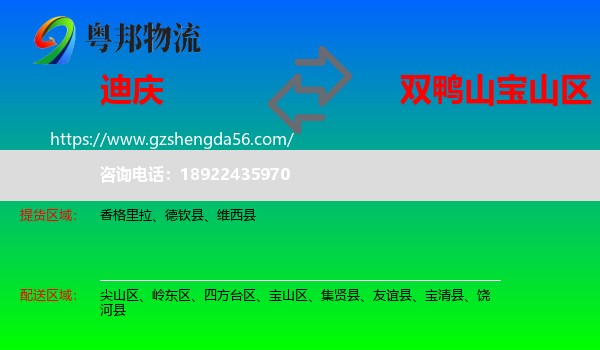 迪庆到宝山区物流专线