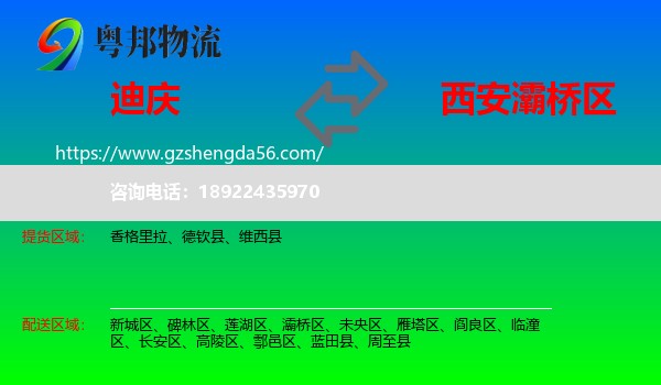迪庆到灞桥区物流专线