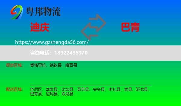 迪庆到巴青县物流专线
