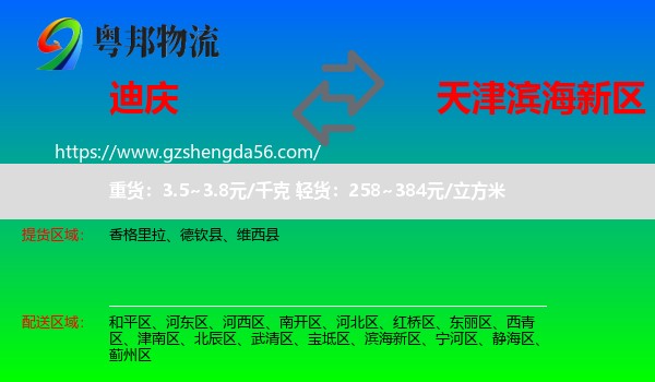 迪庆到滨海新区物流专线