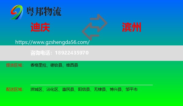 迪庆到滨州物流专线