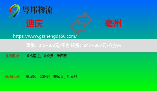 迪庆到亳州物流专线