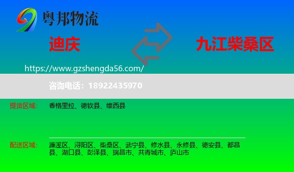 迪庆到柴桑区物流专线